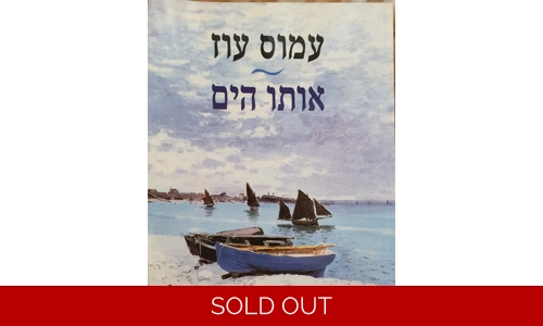 עמוס עוז - אותו הים